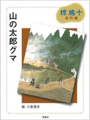 cover image of 椋鳩十名作選２　山の太郎グマ